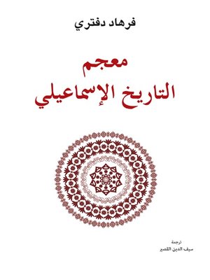 cover image of معجم التاريخ الإسماعيلي